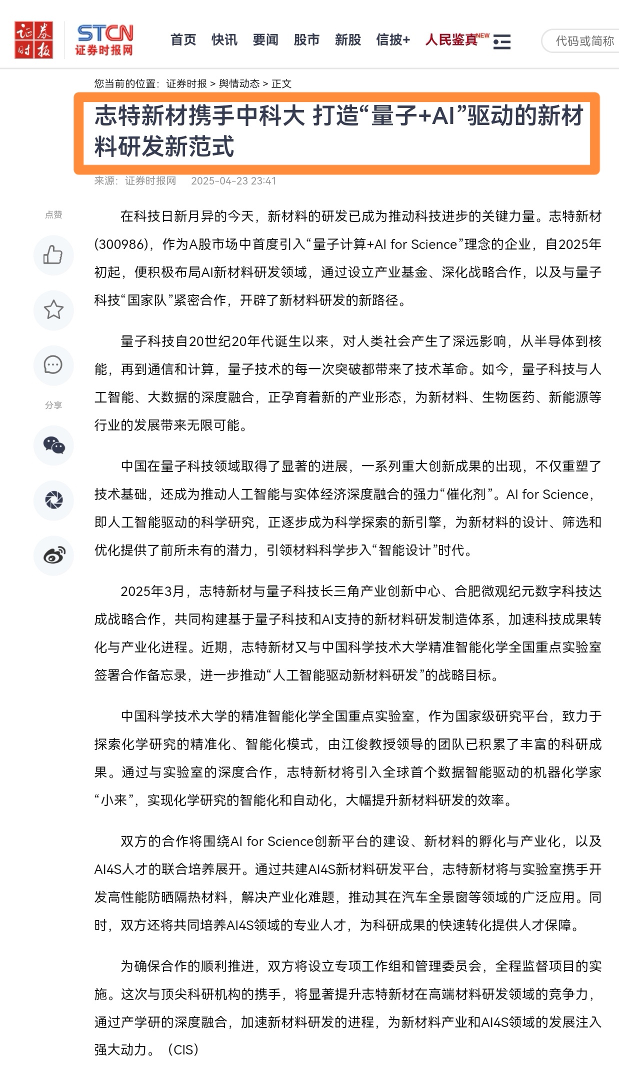 股王志特新材背后的概念，AI4S+量子，尤其是中科大量子。叠加还是十五五排名第一概念。